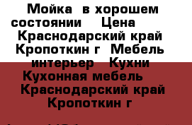 Мойка, в хорошем состоянии  › Цена ­ 500 - Краснодарский край, Кропоткин г. Мебель, интерьер » Кухни. Кухонная мебель   . Краснодарский край,Кропоткин г.